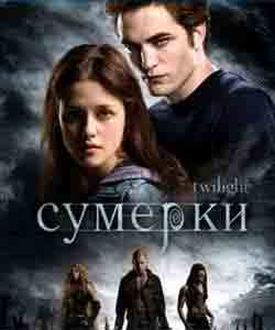 Сумерки / Twilight (2008) - смотреть онлайн