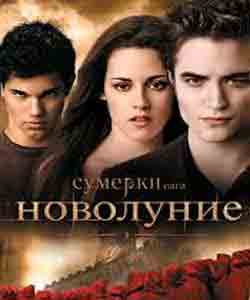 Сумерки. Сага. Новолуние (2009) - смотреть онлайн