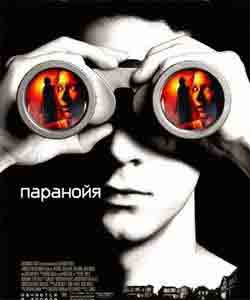 Паранойя / Disturbia (2007) - смотреть онлайн