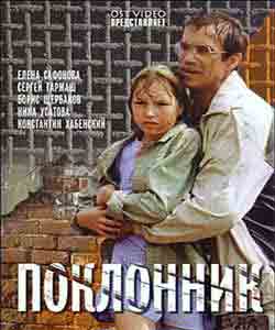 Поклонник (1999) - смотреть онлайн